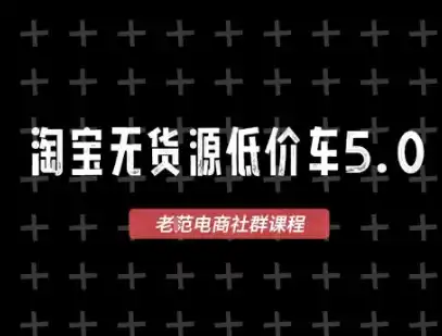 淘宝无货源价车5.0，2026最新VIP淘宝无货源课程，1688代发，蓝海选品，零成本创业首选(更新26年9月11日)-百盟网