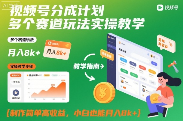 视频号分成计划多个赛道玩法实操教学，制作简单高收益，小白也能月入8k+-百盟网