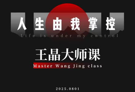 王晶大师课：流量破局-人生由我掌控-百盟网