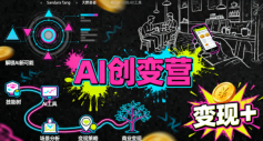 AI创变营，从0到1学AI，能落地、能賺米的全场景实战课(更新5月)-百盟网