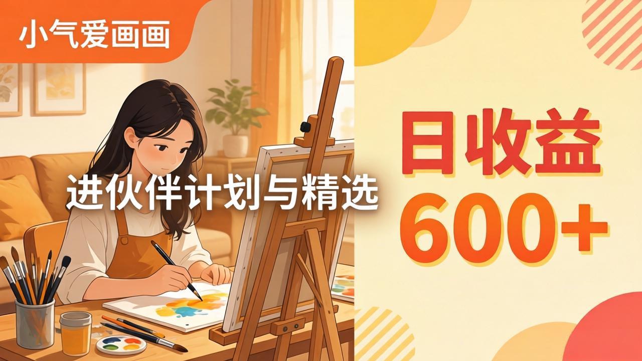 AI绘画视频变现课-更新教学：小气爱画画，作品制作简单日收益600+，进伙伴计划与精选-百盟网