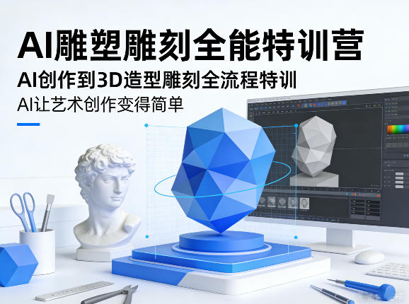 AI雕塑雕刻全能特训营，AI创作到3D造型雕刻全流程特训，AI让艺术创作变得简单-百盟网