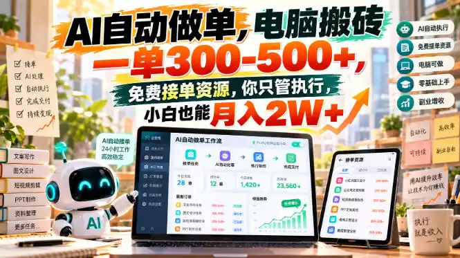AI自动做单，电脑搬砖一单300-500+，免费接单资源，你只管执行，小白也能月入2W+【揭秘】-百盟网
