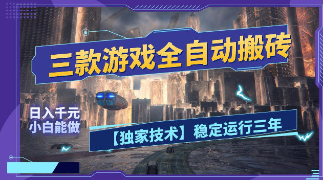 三款游戏全自动搬砖,日入1k+,全天无人值守,绿色稳定,小白宝妈想做副业的都可以【揭秘】-百盟网