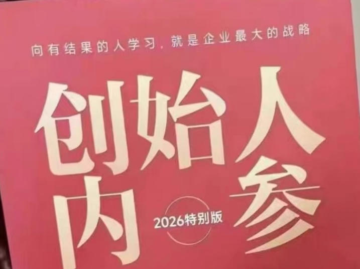 创始人内参2026特别版PDF电子版，六件事讲透，做产品、流量、转化、搭班子、带队伍、上规模-百盟网