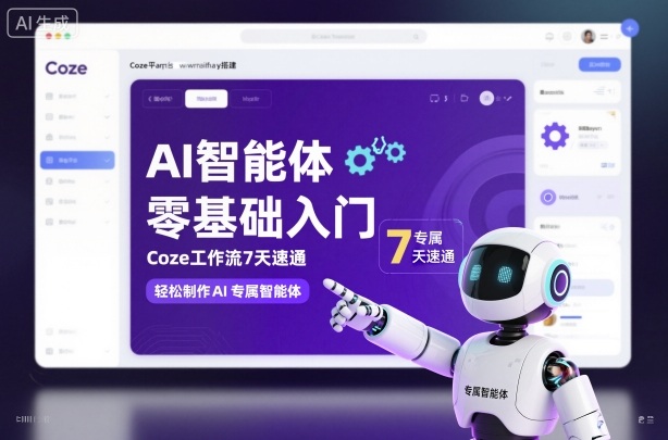 AI智能体零基础入门,Coze工作流7天速通,轻松制作AI专属智能体-百盟网