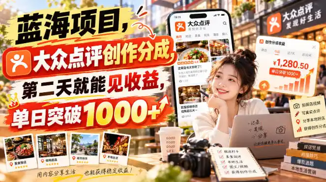 蓝海项目，大众点评创作分成，第二天就能见收益，单日突破1000+【揭秘】-百盟网