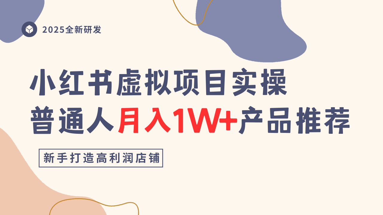 小红书虚拟项目实操指南，普通人月入1W+产品推荐，直接抄-百盟网