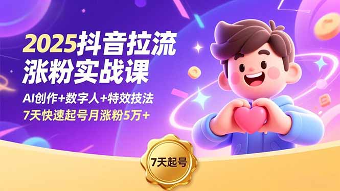 2025抖音拉流涨粉实战课，AI创作+数字人+特效技法，7天快速起号月涨粉5万+-百盟网