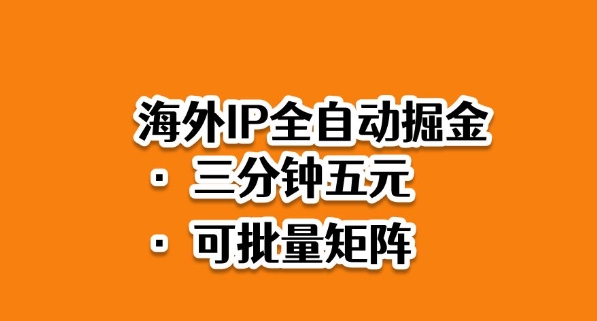 海外ip全自动掘金,2025必做蓝海项目,3分钟落地,矩阵直接开干【揭秘】-百盟网
