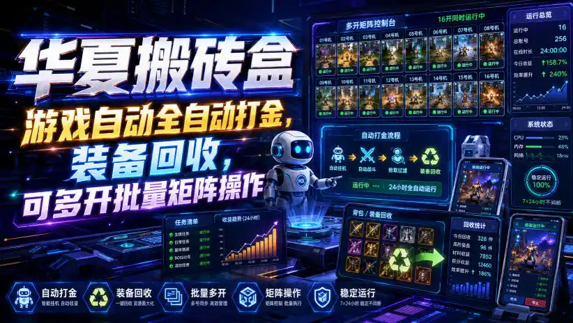 华夏搬砖盒，游戏自动全自动打金，装备回收，可多开批量矩阵操作-百盟网