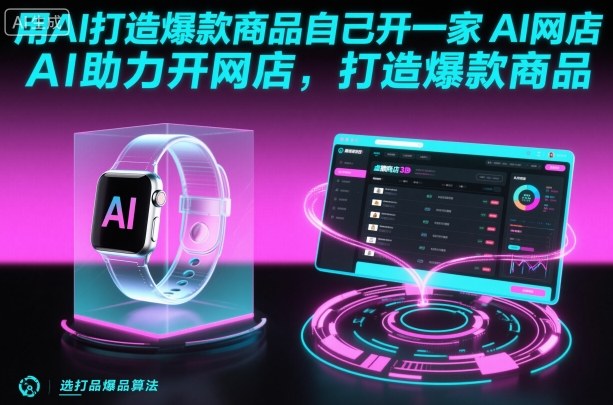 用AI打造爆款商品自己开一家AI网店，AI助力开网店，打造爆款商品-百盟网