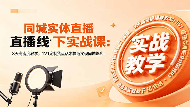 同城实体直播线下实战课：3天高密度教学，1V1定制货盘话术快速实现同城爆店-百盟网