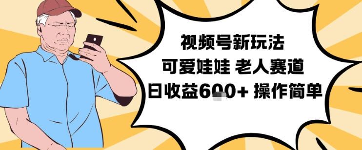 视频号新玩法，可爱娃娃视频制作教学，老人赛道，日收益6张+操作简单-百盟网