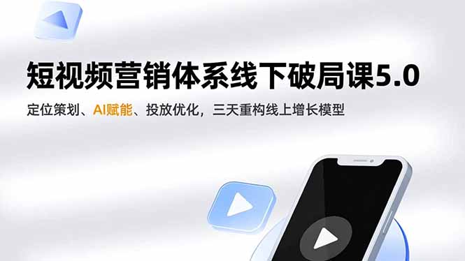 短视频营销体系线下破局课5.0，定位策划、AI赋能、投放优化，三天重构线上增长模型-百盟网