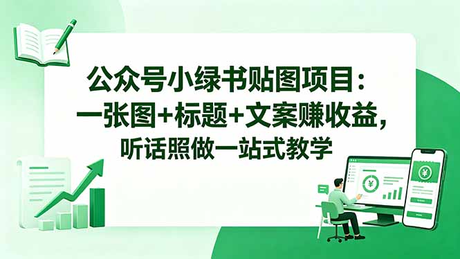 公众号小绿书贴图项目：一张图+标题+文案赚收益，听话照做一站式教学-百盟网