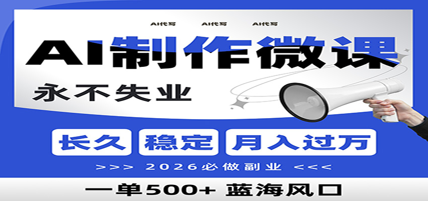 AI代写制作微课，一单800+，2026必做副业，暴力风口【附AI工具指令】-百盟网