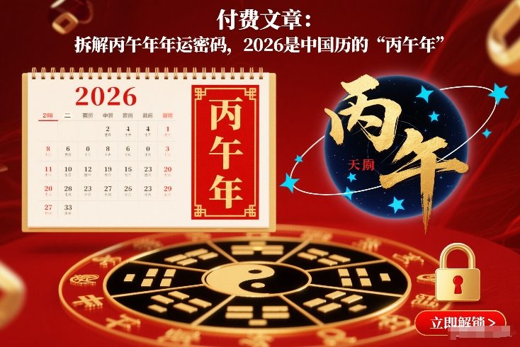 付费文章：拆解丙午年年运密码，2026是中国历的“丙午年”-百盟网