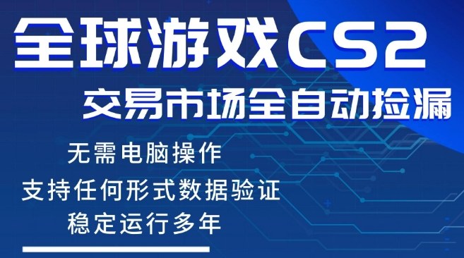 CS2游戏云自动操作，一键批量捡漏，稳健变现超久(可验证)，小白轻松入门，手机即可完成全部操作【揭秘】-百盟网