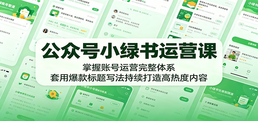 公众号小绿书运营课：掌握账号运营完整体系，套用爆款标题写法持续打造高热度内容-百盟网