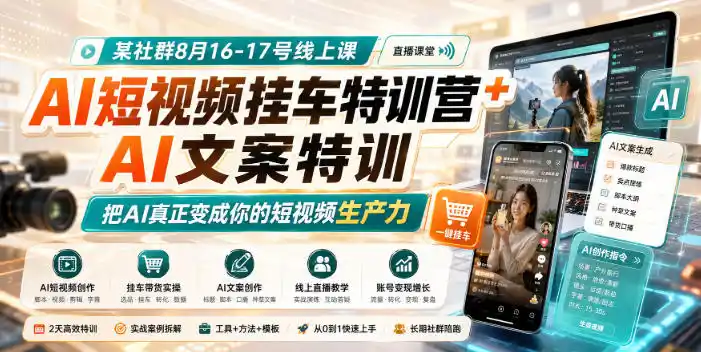 某社群8月16-17号线上课，AI短视频挂车特训营+AI文案特训，把AI真正变成你的短视频生产力-百盟网
