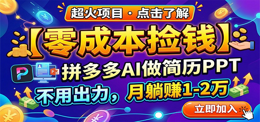 零成本捡钱，拼多多AI做简历PPT，不用出力，月躺赚1-2万-百盟网