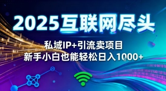 2025网创尽头王炸项目!私域IP+精准引流,新手小白在家躺賺日入1k,零经验也能上手【揭秘】-百盟网