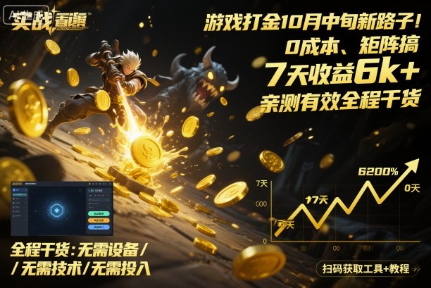 游戏打金10月中旬新路子！0成本、矩阵搞，7天收益6k+，亲测有效全程干货【揭秘】-百盟网
