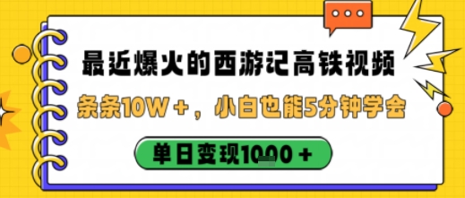 最近爆火的西游记高铁视频，条条10W＋，小白也能5分钟轻松上手，单日变现1k-百盟网