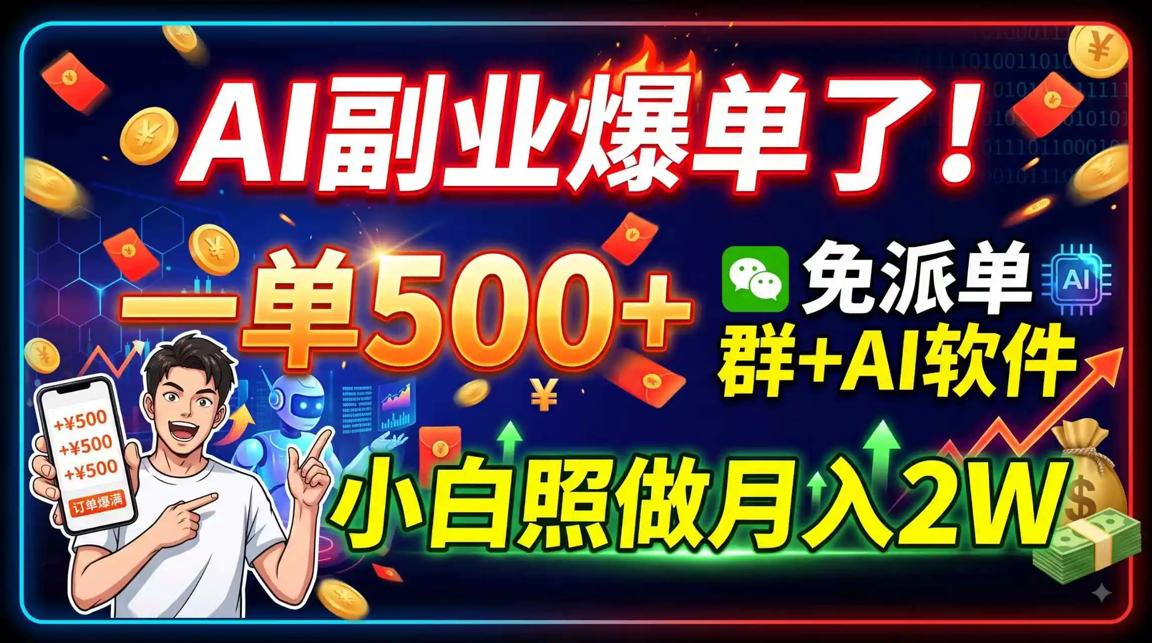 AI副业爆单了！一单500+，免费派单群+AI软件，小白照做月入2W-百盟网