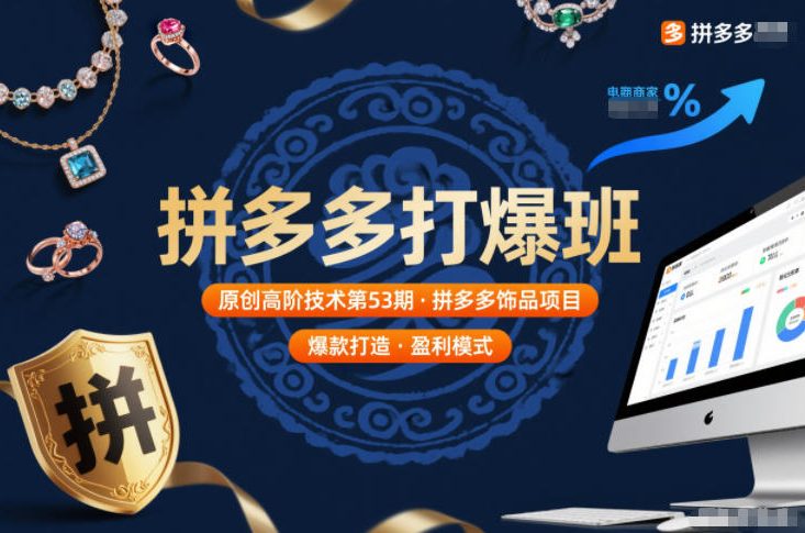 拼多多打爆班原创高阶技术第53期，拼多多饰品项目-百盟网