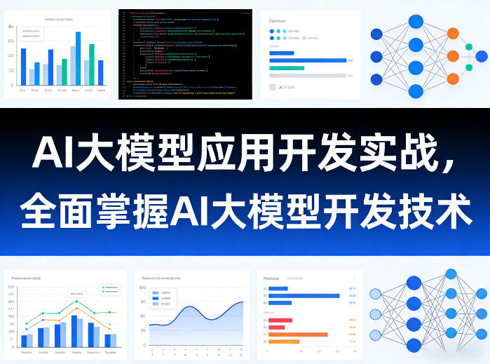 AI大模型应用开发实战，全面掌握AI大模型开发技术-百盟网
