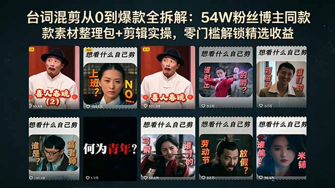 台词混剪从0到爆款全拆解：54W粉丝博主同款素材整理包+剪辑实操，零门槛解锁精选收益-百盟网