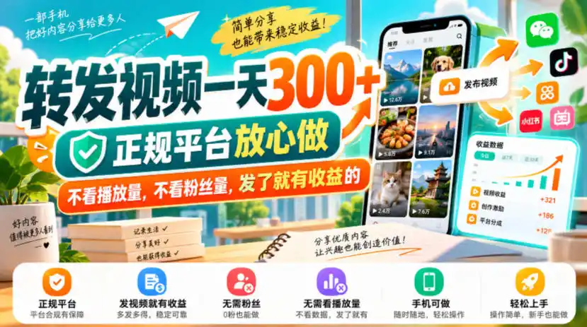 转发视频一天300+，正规平台放心做，不看播放量，不看粉丝量，发了就有收益的【揭秘】-百盟网