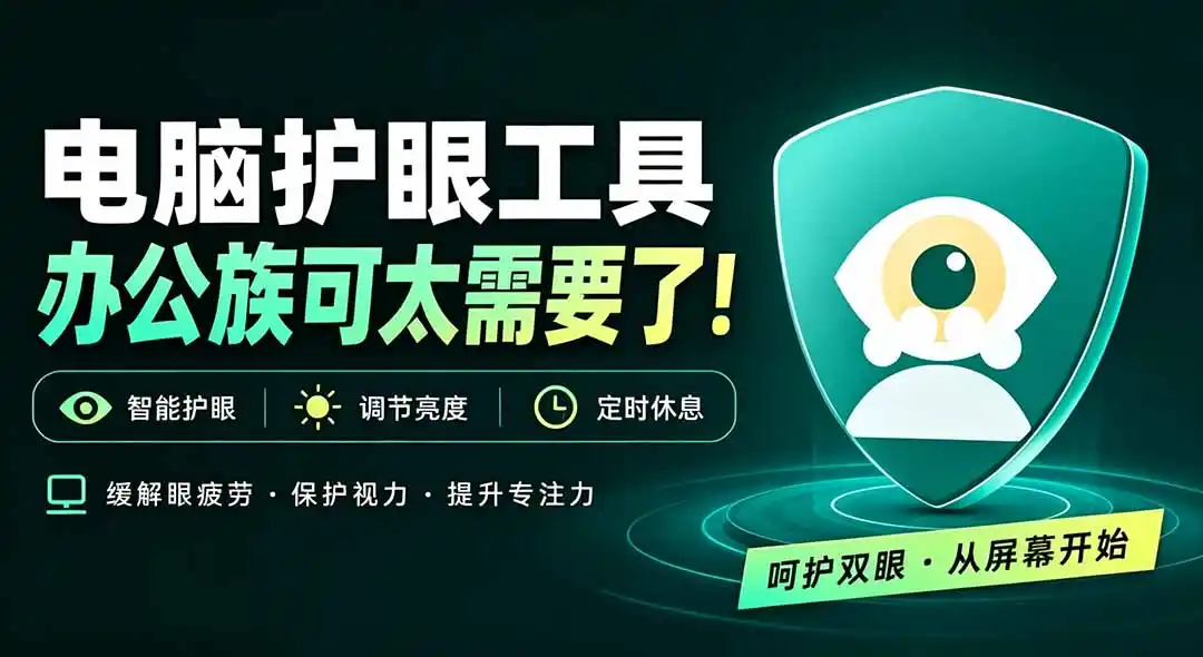 天天盯着个屏幕，没护眼工具怎么行？免费电脑蓝光护眼应用来了，还有宠物定时提醒你休息 护眼宝-百盟网