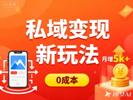 私域变现新玩法，0成本，多端引流，普通人月增收5k+-百盟网