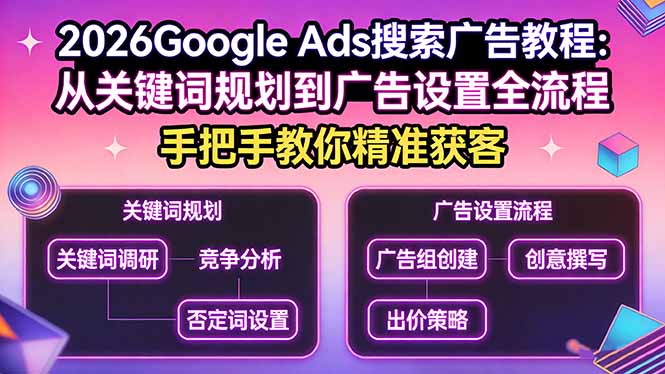 2026Google Ads搜索广告教程：从关键词规划到广告设置全流程，手把手教你精准获客-百盟网
