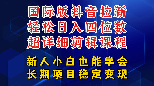 国际版抖音拉新，剪映，醒图，豆包等多玩法教程，长期可做的项目，轻松日入四位数，深度揭秘玩法，干就完了-百盟网