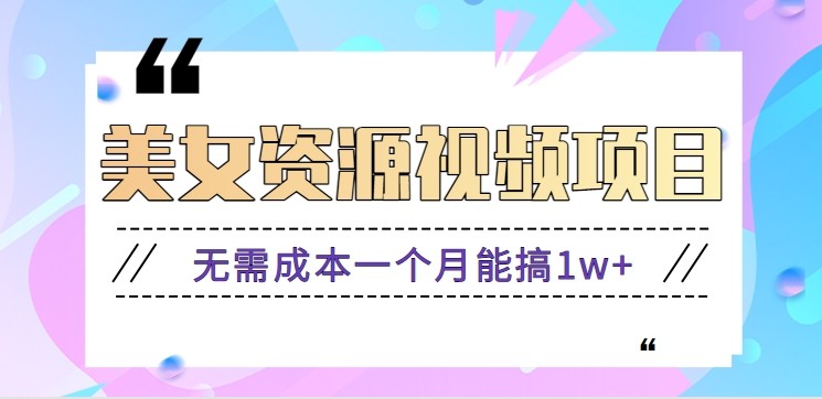 零门槛美女号无脑搬砖项目,无需成本一个月能搞1w+【附图片资源+软件】-百盟网