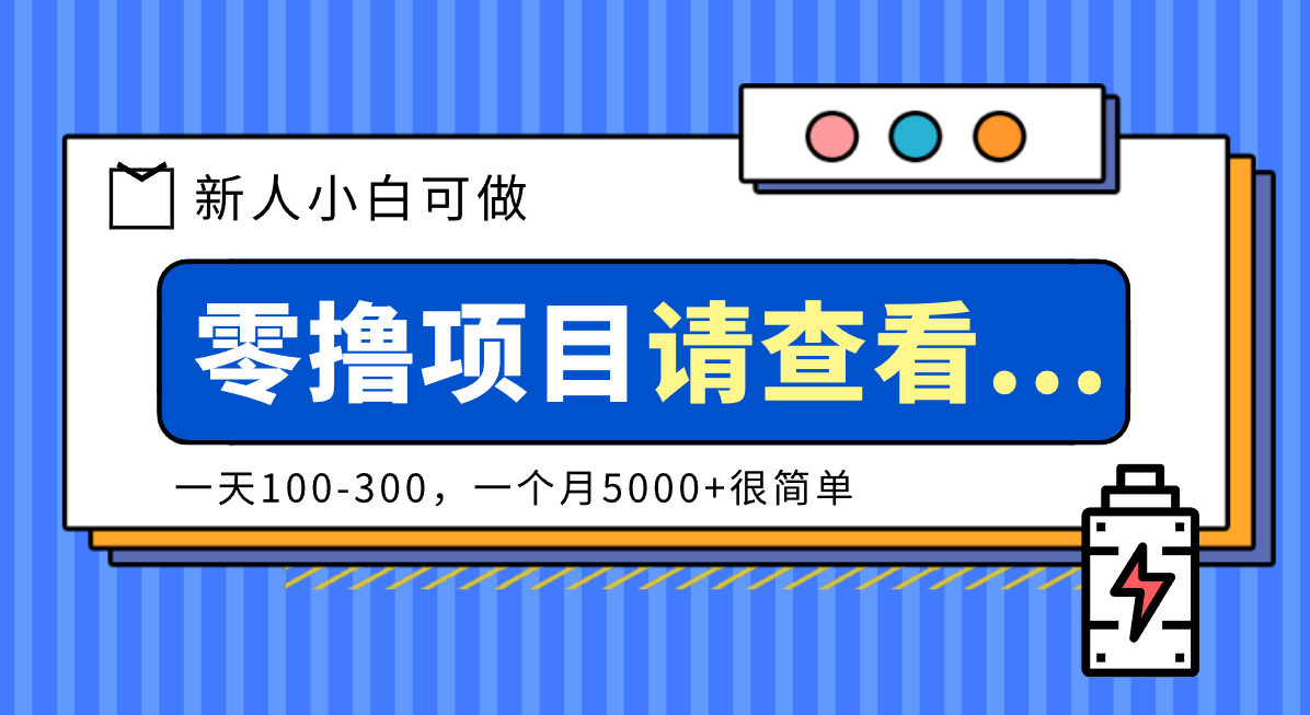 创作分成计划新人小白可做项目,一天100-300,一个月5000+很简单-百盟网