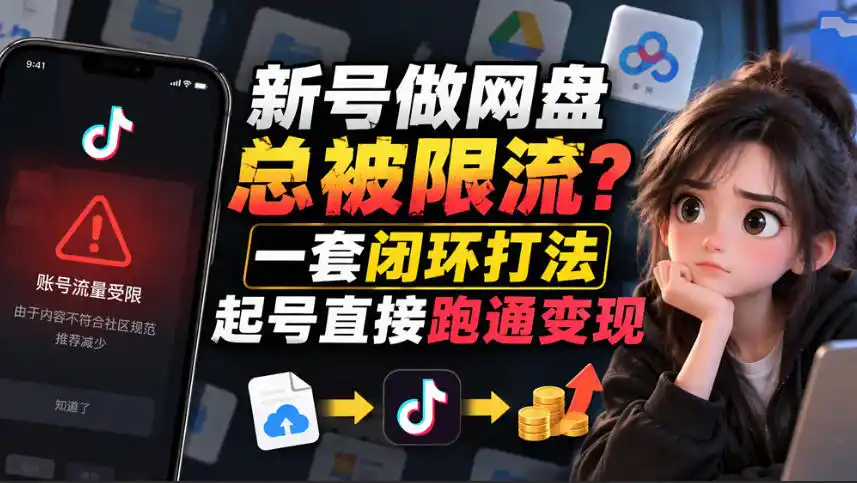 小白新号过限流：别发链先养号，12步SOP直接抄-百盟网