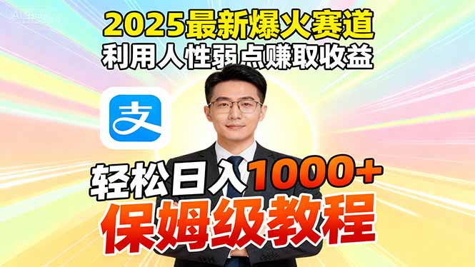 2025最新爆火赛道,利用人性弱点赚取收益,全程利用软件一键批量制作,…-百盟网