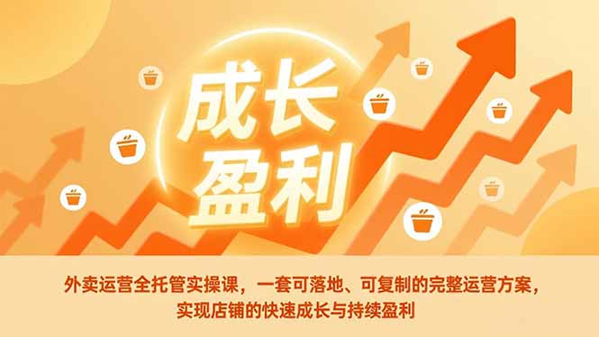 外卖运营全托管实操课，一套可落地、可复制的完整运营方案，实现店铺的快速成长与持续盈利-百盟网