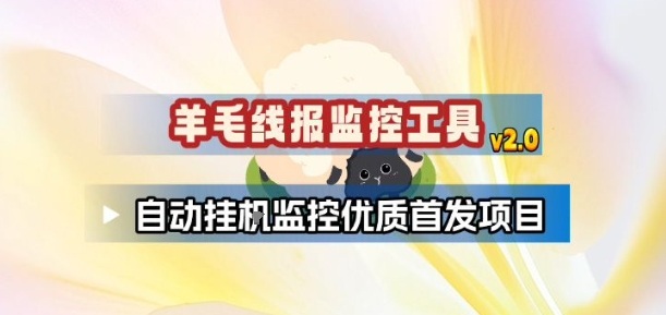 羊毛线报监控_2.0版本，薅羊毛人手一套，自动监控优质首发项目-百盟网