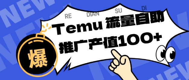 专注于Temu商家提供精准曝光浏览量，助力店铺排名提升和转化，单机日收入80-130【揭秘】-百盟网