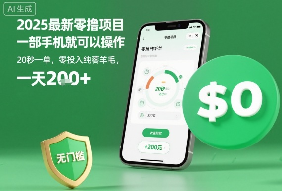 2025最新零撸项目，一部手机就可以操作，20秒一单，零投入纯薅羊毛，无门槛，一天200+【揭秘】-百盟网