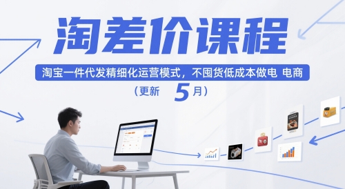 淘差价课程，淘宝一件代发精细化运营模式，不囤货低成本做电商(更新12月)-百盟网