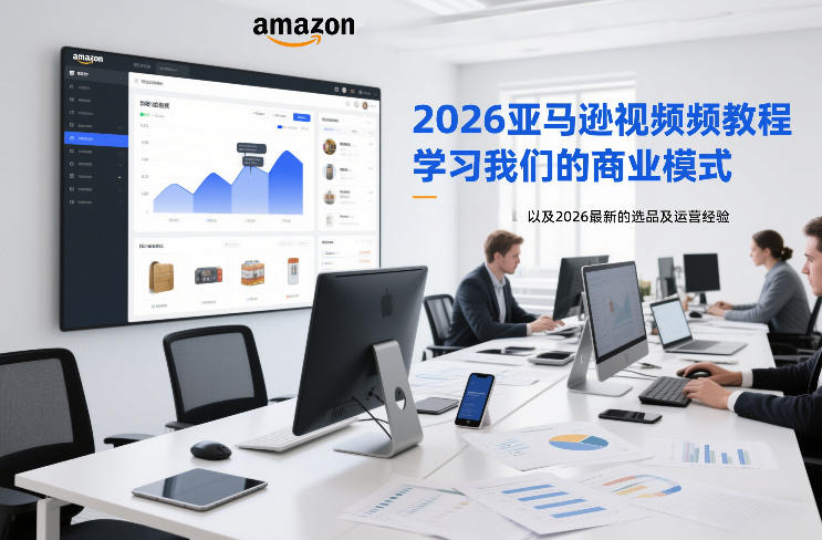 2026亚马逊视频教程，学习我们的商业模式，以及2026最新的选品及运营经验-百盟网