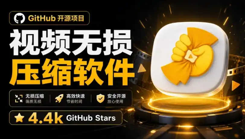 Github上开源4.4k stars的视频一键压缩软件！被汉化为了中文版本，轻松无损压缩视频CompressO CN-百盟网
