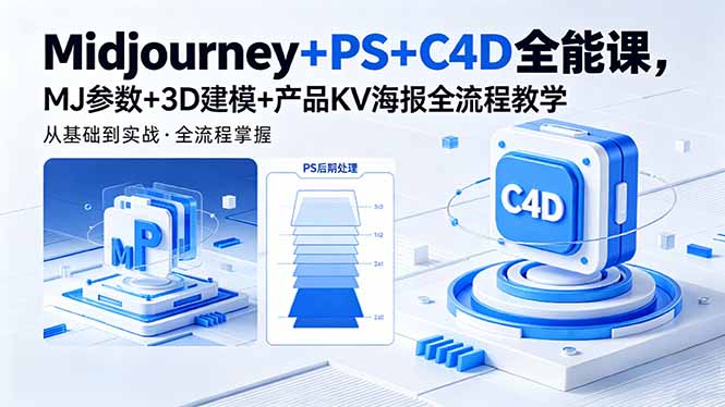 Midjourney+PS+C4D全能课,MJ参数+3D建模+产品KV海报全流程教学-百盟网